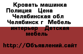 Кровать машинка Полиция › Цена ­ 4 500 - Челябинская обл., Челябинск г. Мебель, интерьер » Детская мебель   